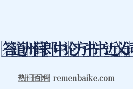 答道州薛郎中论方书书近义词是什么意思的图片